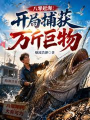 八零趕海：開局捕獲萬斤巨物