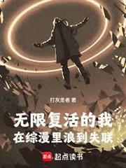 無限復活的我，在綜漫里浪到失聯