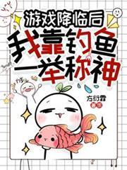 遊戲降臨後，我靠釣魚一舉稱神