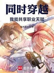 同時穿越：我能共享職業天賦