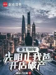 重生98年：先阻止我爸開店破產