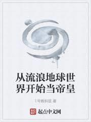從流浪地球世界開始當帝皇