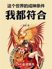 這個世界的成神條件，我都符合！