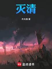滅清