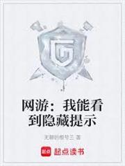網遊：我能看到隱藏提示