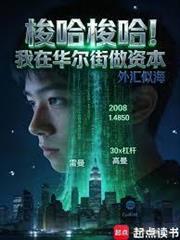 梭哈梭哈！我在華爾街做資本
