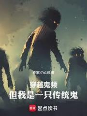 穿越鬼頻，但我是一隻傳統鬼
