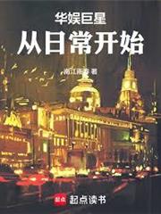 華娛巨星從日常開始