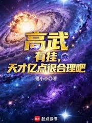 高武：有掛，天才億點很合理吧？