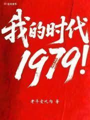 我的時代1979！