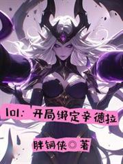 lol：開局綁定辛德拉