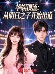 華娛頂流：從明日之子開始出道