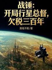 戰錘：開局行星總督，欠稅三百年