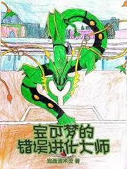 寶可夢的錯誤進化大師