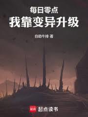 每日零點，我靠變異升級