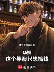 華娛：這個導演只想搞錢！