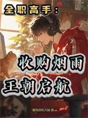 全職高手：收購煙雨，王朝啟航