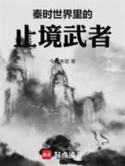 秦時世界裡的止境武者