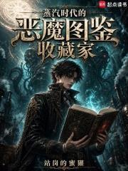 蒸汽時代的惡魔圖鑑收藏家