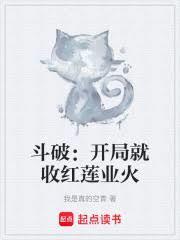 斗破：開局就收紅蓮業火