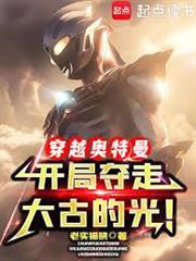 穿越奧特曼，開局奪走大古的光！