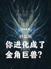什麼叫你進化成了金角巨獸？