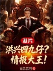 港片：洪興四九仔？情報大王！