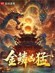 金鱗兇猛
