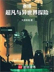 賽博，超凡與異世界探險
