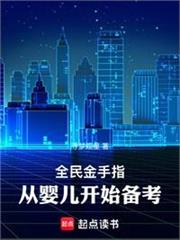 全民金手指，從嬰兒開始備考
