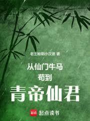 從仙門牛馬苟到青帝仙君