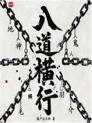 序列：八道橫行