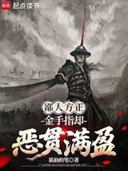 鄙人方正，金手指卻惡貫滿盈