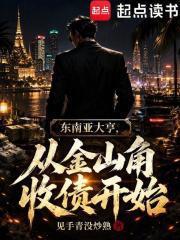 東南亞教父，從金山角收債開始
