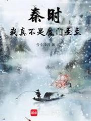 秦時：我真不是魔門聖主