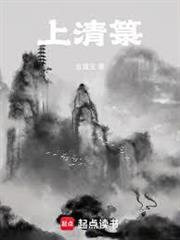 上清籙