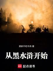 從黑水滸開始