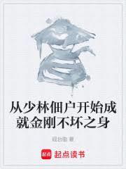 從少林佃戶開始成就金剛不壞之身