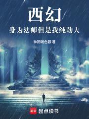 西幻，身為法師但是我純勁大