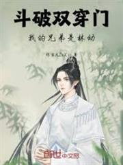 斗破雙穿門，我的兄弟是林動