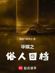 華娛之俗人回檔