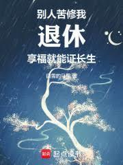 從暮年娶妻到長生不死