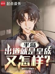 半島：出道就是皇族又怎樣？