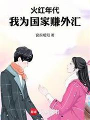 火紅年代，我為國家賺外匯