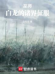 巫師：白龍的諸界征服