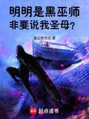 明明是黑巫師，非要說我聖母？