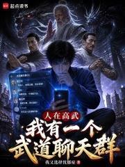 人在高武，我有一個武道聊天群