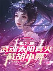 斗羅：武魂太陽真火，截胡小舞