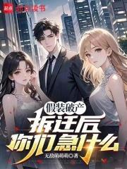 假裝破產，怎麼成億萬富豪了