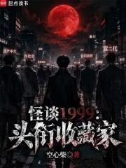 怪談1999：頭銜收藏家